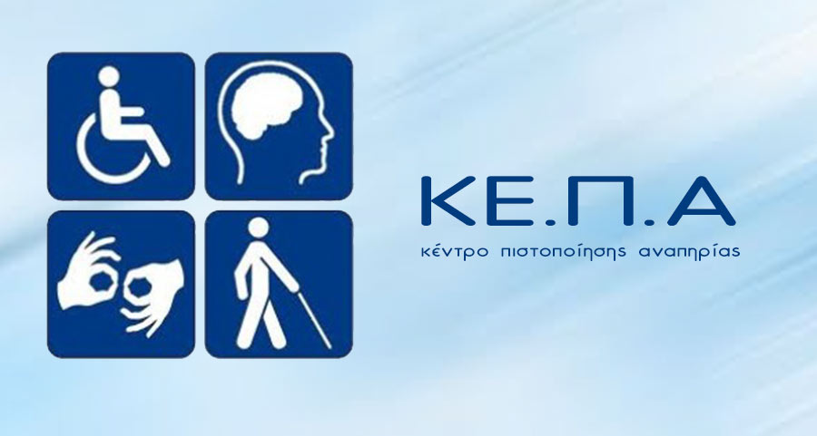 ΚΕΠΑ: Παρατείνονται προνοιακά επιδόματα και αναπηρικές συντάξεις
