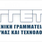 152 μόνιμες θέσεις στη Γενική Γραμματεία Έρευνας και Τεχνολογίας