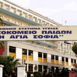 144 προσλήψεις στο νοσοκομείο Παίδων «Η Αγία Σοφία»