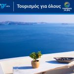 Τουρισμός για όλους: Εδώ θα κάνετε την αίτηση από σήμερα Δευτέρα 29 Ιουνίου