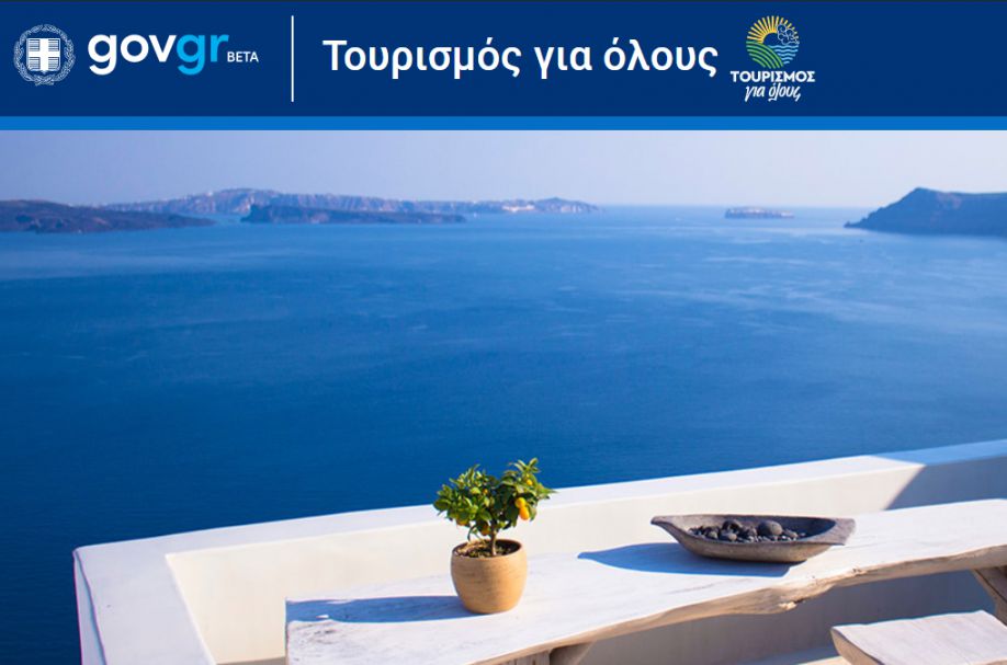 Τουρισμός για όλους: Εδώ θα κάνετε την αίτηση από σήμερα Δευτέρα 29 Ιουνίου