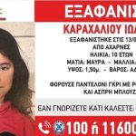 Amber Alert: Νέο θρίλερ με εξαφάνιση ανήλικης - Αγνοείται η 10χρονη Ιωάννα από τις Αχαρνές