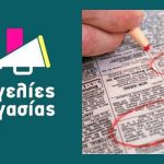 Αγγελίες εργασίας για Ελλάδα και Εξωτερικό - Δες όλες τις νέες αγγελίες