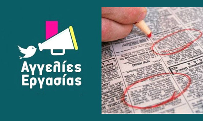 Αγγελίες εργασίας για Ελλάδα και Εξωτερικό - Δες όλες τις νέες αγγελίες