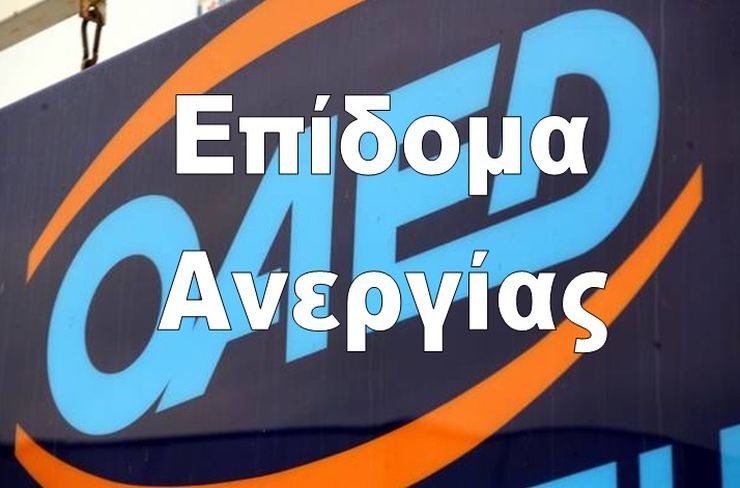 Επίδομα ανεργίας: Δύο μήνες παράτασης σε όσα έληξαν τον Μάιο
