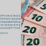 ΟΠΕΚΑ: Πότε πληρώνει 4 επιδόματα και 9 παροχές για τον Μάρτιο