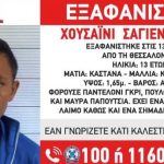 Θεσσαλονίκη: Συναγερμός με την εξαφάνιση 13χρονου