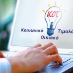 Κοινωνικό τιμολόγιο ΔΕΗ: Νέα ανακοίνωση για δικαιούχους - Πότε ξεκινούν αιτήσεις