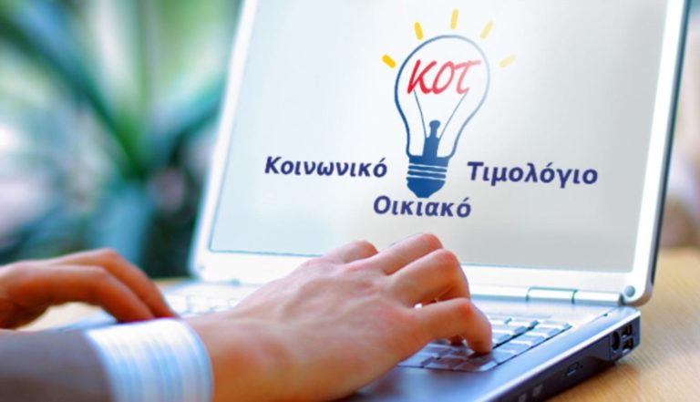 Κοινωνικό τιμολόγιο ΔΕΗ: Νέα ανακοίνωση για δικαιούχους - Πότε ξεκινούν αιτήσεις