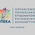 ΟΠΕΚΑ: Πληρώνονται σήμερα επιδόματα και παροχές