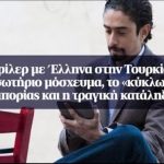 Θρίλερ με Έλληνα στην Τουρκία: Το σωτήριο μόσχευμα, το «κύκλωμα» εμπορίας και η τραγική κατάληξη