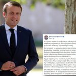 Μήνυμα Μακρόν στα ελληνικά: Δεν θα δεχτούμε να απειλείται ο θαλάσσιος χώρος ενός κράτους-μέλους της ΕΕ