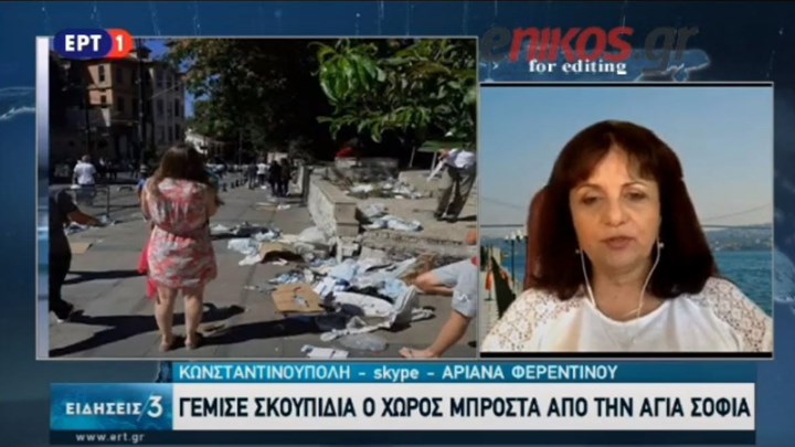 Απογοητευτικές εικόνες έξω από την Αγία Σοφία: Γεμάτος σκουπίδια ο χώρος