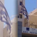 Τοποθέτησαν ανάποδα την ελληνική σημαία στη ΔΟΥ Ρεθύμνου