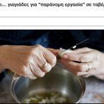 Πρόστιμο 21.000 ευρώ σε δύο γιαγιάδες που βοηθούσαν στην ταβέρνα των παιδιών τους
