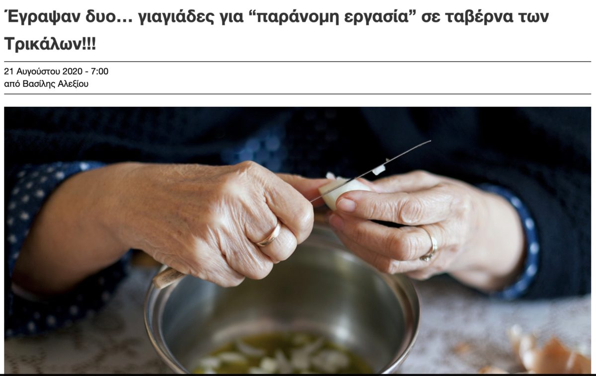 Πρόστιμο 21.000 ευρώ σε δύο γιαγιάδες που βοηθούσαν στην ταβέρνα των παιδιών τους