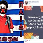 Δικογραφία από την Δίωξη Ηλεκτρονικού Εγκλήματος για την σελίδα που προτρέπει τα παιδιά να μην φορούν μάσκες