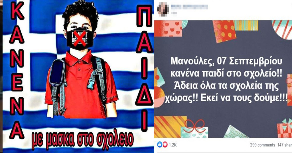 Δικογραφία από την Δίωξη Ηλεκτρονικού Εγκλήματος για την σελίδα που προτρέπει τα παιδιά να μην φορούν μάσκες