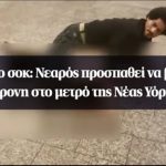 Νέα Υόρκη: Άνδρας προσπαθεί να βιάσει 25χρονη στο μετρό - Αυτόπτες μάρτυρες τράβηξαν βίντεο