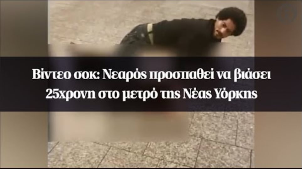 Νέα Υόρκη: Άνδρας προσπαθεί να βιάσει 25χρονη στο μετρό - Αυτόπτες μάρτυρες τράβηξαν βίντεο