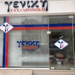 Ζητούνται Υπάλληλοι για Εξωτερική Εργασία (Οδηγοί ΦΙΧ ) από τη ΓΕΝΙΚΗ ΤΑΧΥΔΡΟΜΙΚΗ