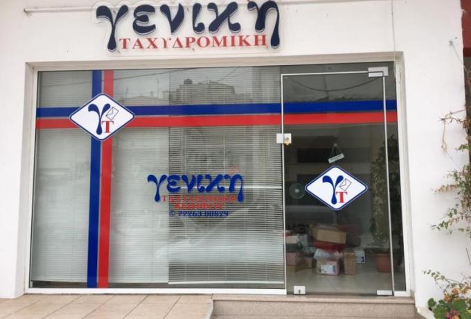Ζητούνται Υπάλληλοι για Εξωτερική Εργασία (Οδηγοί ΦΙΧ ) από τη ΓΕΝΙΚΗ ΤΑΧΥΔΡΟΜΙΚΗ
