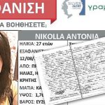 Αίσιο τέλος στην εξαφάνιση της Αντωνίας - Τα δύσκολα παιδικά χρόνια, η εφηβεία σε ίδρυμα και ο γάμος