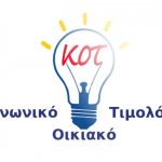 Κοινωνικό Τιμολόγιο: Πότε ξεκινούν οι αιτήσεις - Τα 6 βήματα για την διαδικασία