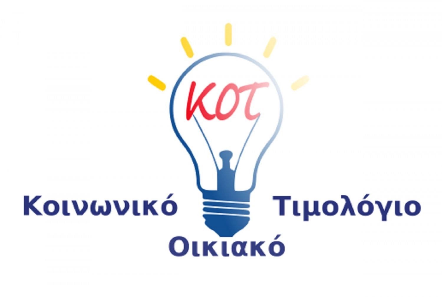 Κοινωνικό Τιμολόγιο: Πότε ξεκινούν οι αιτήσεις - Τα 6 βήματα για την διαδικασία