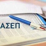 ΑΣΕΠ: Νέα προκήρυξη για 34 θέσεις επιστημονικού προσωπικού