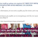 Στον εισαγγελέα 30 άτομα για τη σελίδα «Κανένα παιδί με μάσκα στο σχολείο»