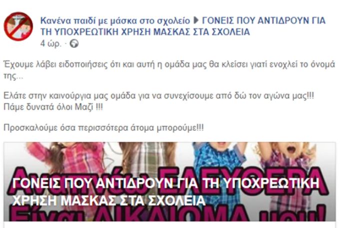 Στον εισαγγελέα 30 άτομα για τη σελίδα «Κανένα παιδί με μάσκα στο σχολείο»
