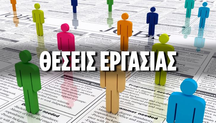 Αγγελίες εργασίας από μεγάλες εταιρίες του ιδιωτικού τομέα: Θέσεις εργασίας σε σούπερ μάρκετ, Creta Farms, Fraport, Praktiker