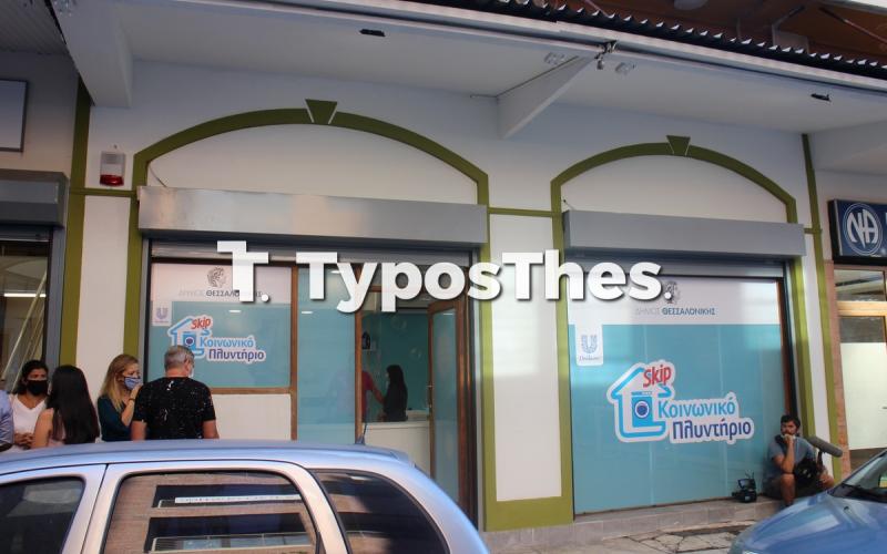Δήμος Θεσσαλονίκης: Η πρώτη δομή για δωρεάν πλύσιμο ρούχων