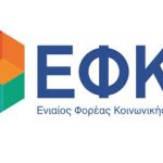ΕΦΚΑ: Επίσημα παράταση για τις αναστολές εισφορών