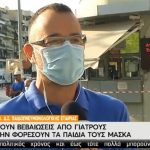 Γονείς ζητούν χαρτί για απαλλαγή χρήσης μάσκας από παιδιάτρους
