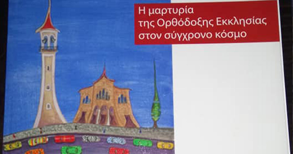 Eκκλησία χωρίς Σταυρό στο εξώφυλλο του νέου βιβλίου θρησκευτικών της Γ’ Γυμνασίου