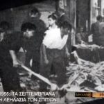 Σκότωσαν ιερείς, βίασαν γυναίκες και βεβήλωσαν τάφους. Οι θηριωδίες του τουρκικού όχλου στα Σεπτεμβριανά του 1955 στην Κωνσταντινούπολη.