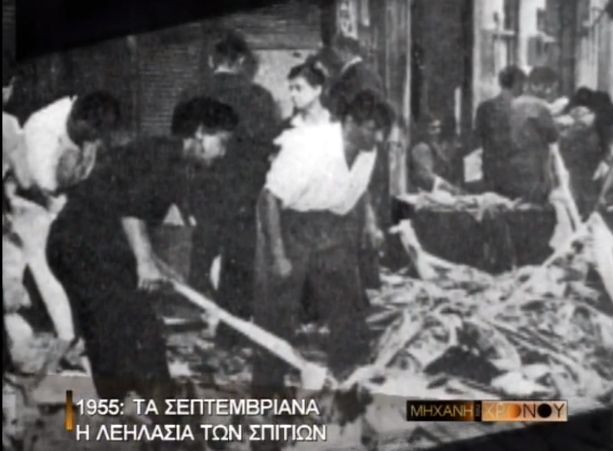 Σκότωσαν ιερείς, βίασαν γυναίκες και βεβήλωσαν τάφους. Οι θηριωδίες του τουρκικού όχλου στα Σεπτεμβριανά του 1955 στην Κωνσταντινούπολη.
