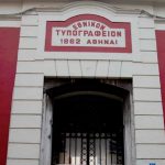 ΑΣΕΠ: Προκήρυξη για 22 θέσεις εργασίας στο Εθνικό Τυπογραφείο