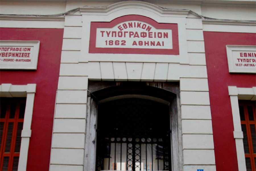 ΑΣΕΠ: Προκήρυξη για 22 θέσεις εργασίας στο Εθνικό Τυπογραφείο