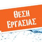 Ζητείται Υπάλληλος για αναψυκτήριο με γνώσεις κουζίνας και καφέ