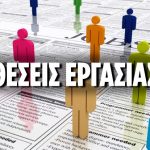 Αγγελίες εργασίας από μεγάλες εταιρίες του ιδιωτικού τομέα: Θέσεις εργασίας σε σούπερ μάρκετ, Creta Farms, Fraport, Praktiker