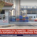 Γιαννιτσά - Καταγγελία εργαζόμενης: «Ήξεραν ότι έχουν κoρoνoϊό και πήγαιναν στο εργοστάσιο για δουλειά»