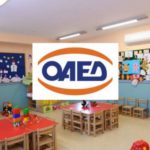 ΑΣΕΠ: Προσλήψεις σε παιδικούς σταθμούς από τον ΟΑΕΔ