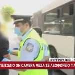 Eπιβάτης λεωφoρείου αρνήθηκε να φoρέσει μάσκα και οι αστυνομικοί τον πήραν σηκωτό