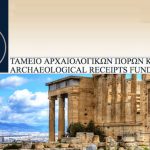 Έρχονται 102 προσλήψεις στο Ταμείο Αρχαιολογικών Πόρων και Απαλλοτριώσεων