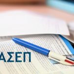ΑΣΕΠ: Νέα προκήρυξη 7Κ/2020 για μόνιμες θέσεις εργασίας