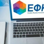e-ΕΦΚΑ: Αναρτήθηκαν τα ειδοποιητήρια για τις εισφορές Σεπτεμβρίου - Μέχρι πότε πρέπει να πληρωθούν