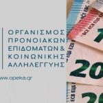 ΟΠΕΚΑ: Από σήμερα στους λογαριασμούς των δικαιούχων τα χρήματα εννέα επιδομάτων